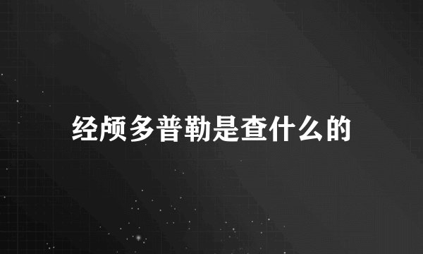 经颅多普勒是查什么的