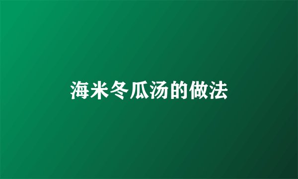 海米冬瓜汤的做法