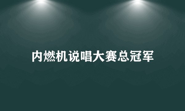 内燃机说唱大赛总冠军