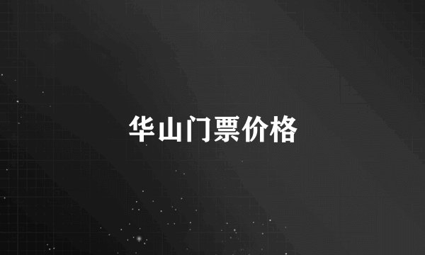 华山门票价格