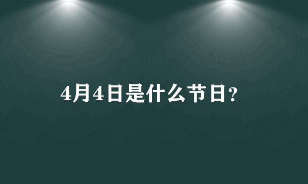 4月4日是什么节日？