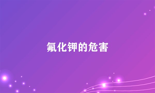 氟化钾的危害