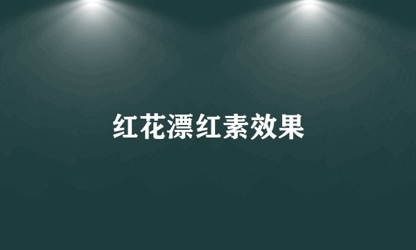 红花漂红素效果