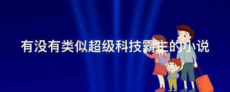 有没有类似超级科技霸主的小说