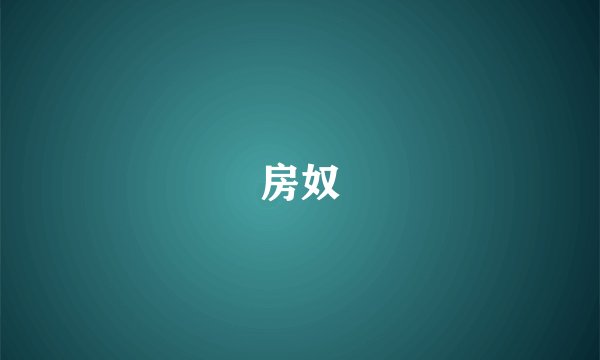 房奴