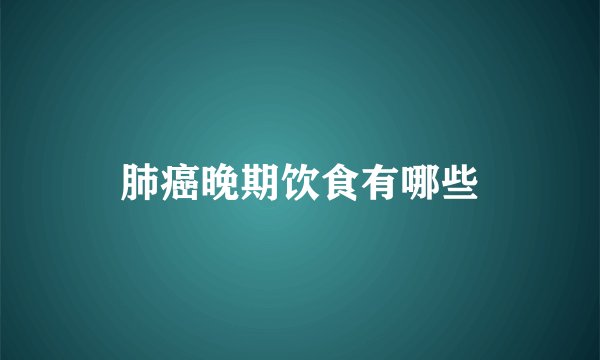 肺癌晚期饮食有哪些