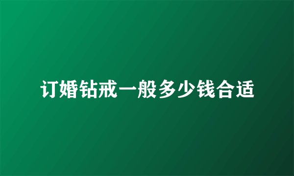 订婚钻戒一般多少钱合适