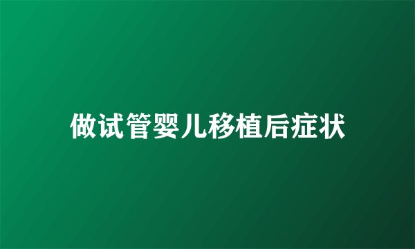 做试管婴儿移植后症状