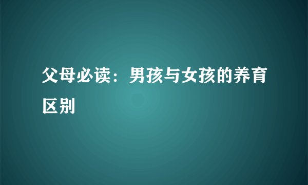 父母必读：男孩与女孩的养育区别