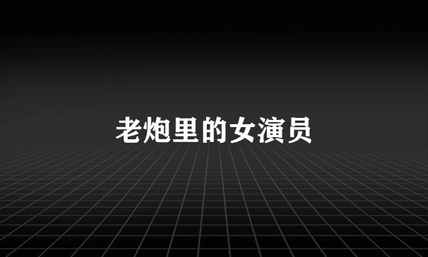 老炮里的女演员