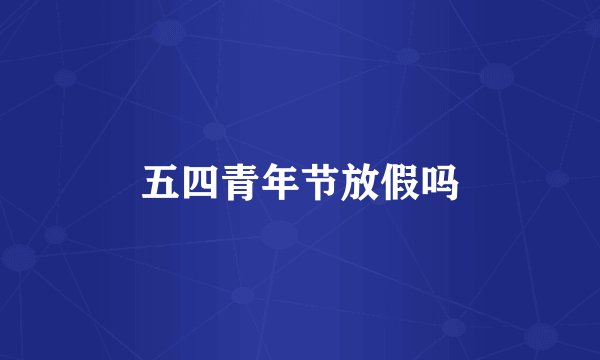 五四青年节放假吗