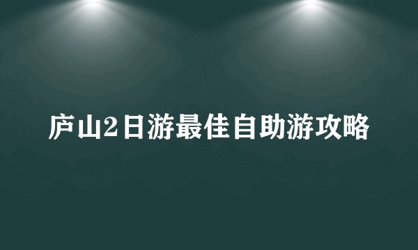 庐山2日游最佳自助游攻略