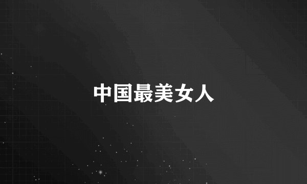 中国最美女人