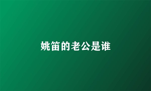 姚笛的老公是谁