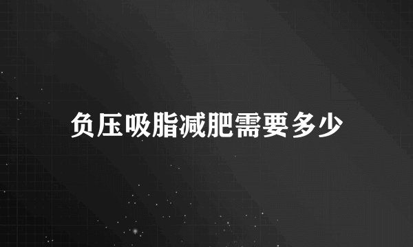 负压吸脂减肥需要多少
