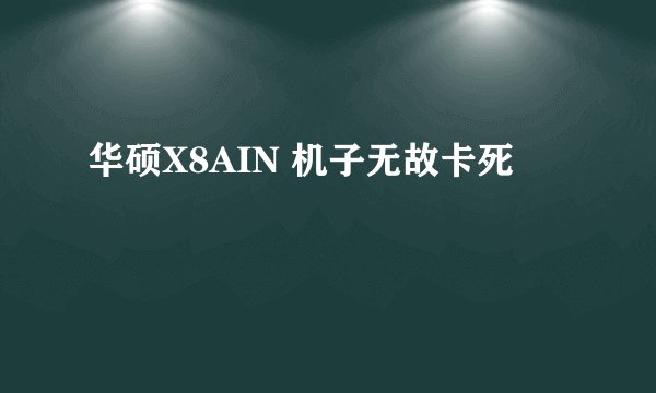 华硕X8AIN 机子无故卡死