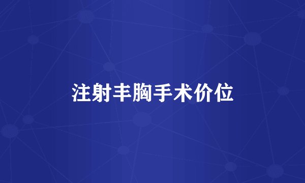注射丰胸手术价位