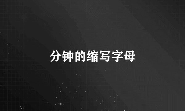 分钟的缩写字母