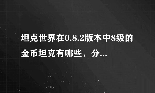 坦克世界在0.8.2版本中8级的金币坦克有哪些，分别需要多少钱？