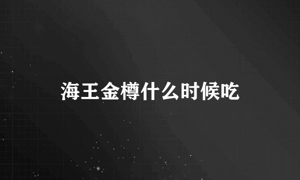 海王金樽什么时候吃