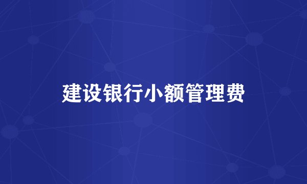 建设银行小额管理费