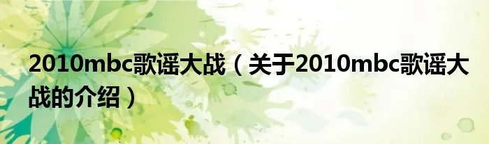 2010mbc歌谣大战（关于2010mbc歌谣大战的介绍）