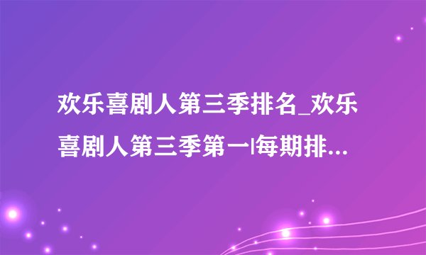 欢乐喜剧人第三季排名_欢乐喜剧人第三季第一|每期排名|最终冠军是谁