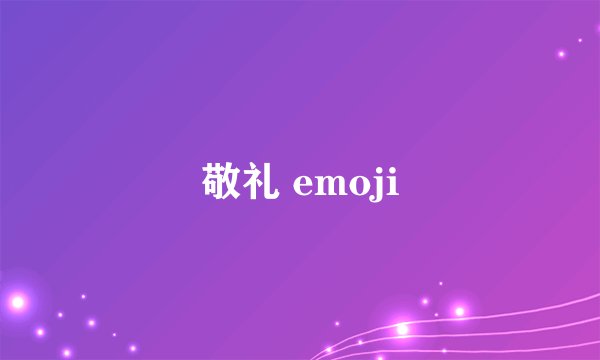 敬礼 emoji