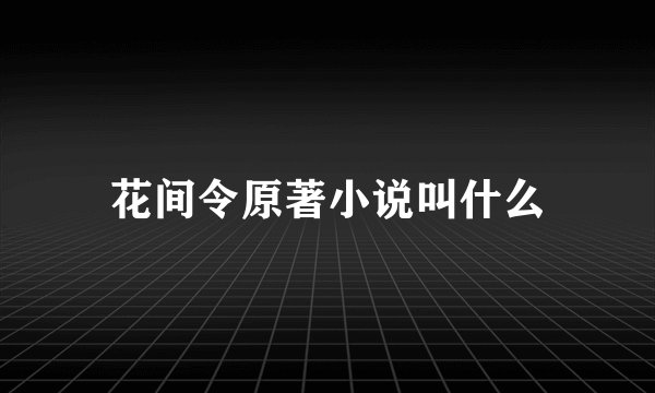 花间令原著小说叫什么