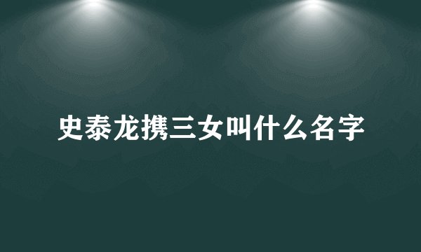 史泰龙携三女叫什么名字