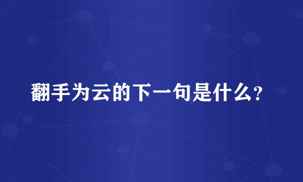 翻手为云的下一句是什么？