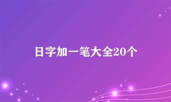 日字加一笔大全20个