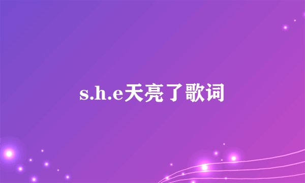 s.h.e天亮了歌词