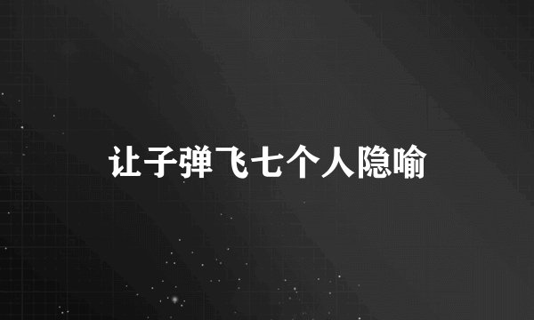 让子弹飞七个人隐喻