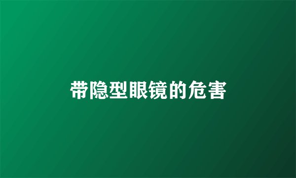 带隐型眼镜的危害