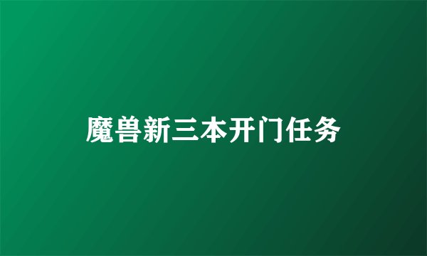魔兽新三本开门任务