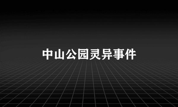 中山公园灵异事件