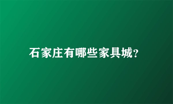石家庄有哪些家具城？