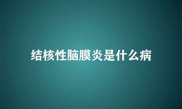 结核性脑膜炎是什么病