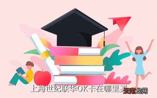 上海百联ok卡销售点,上海市浦东新区联华ok卡哪里买在线等