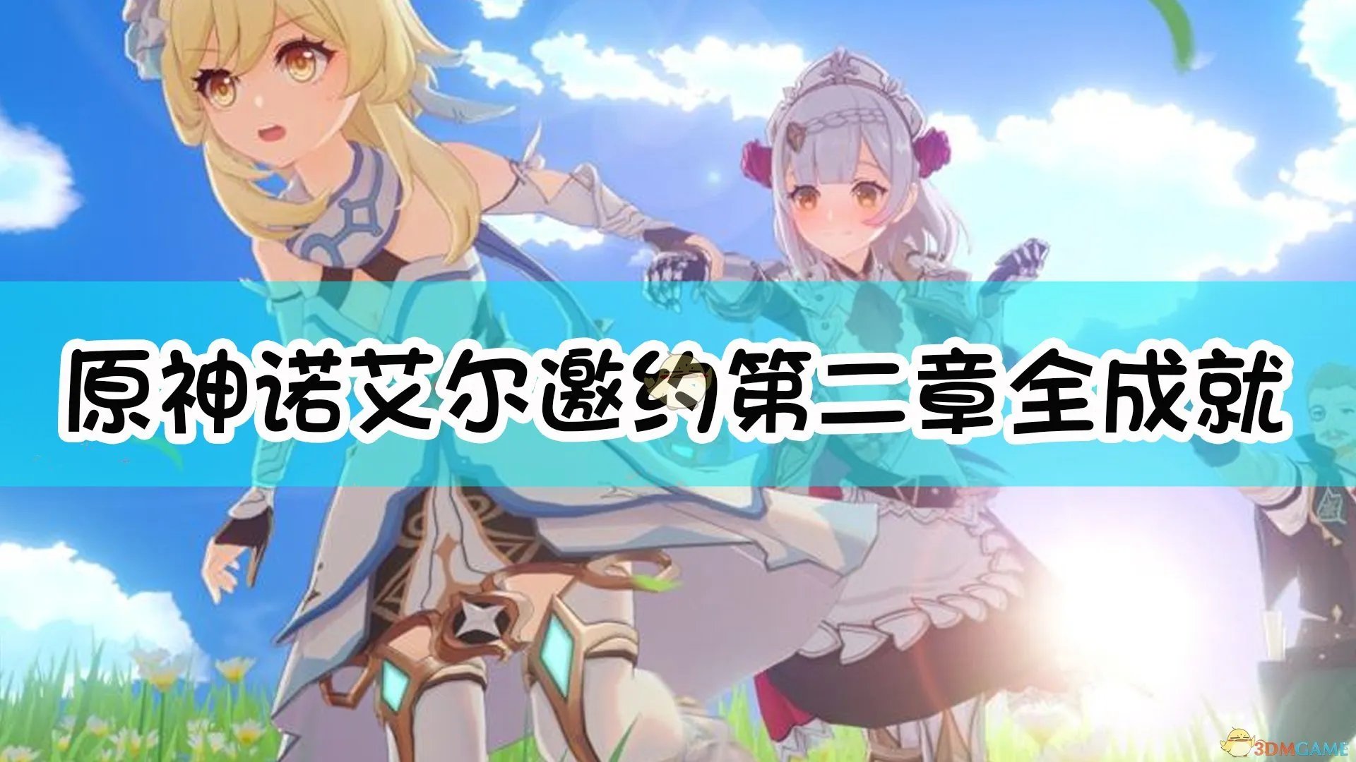 《原神》诺艾尔邀约第二章全成就达成攻略