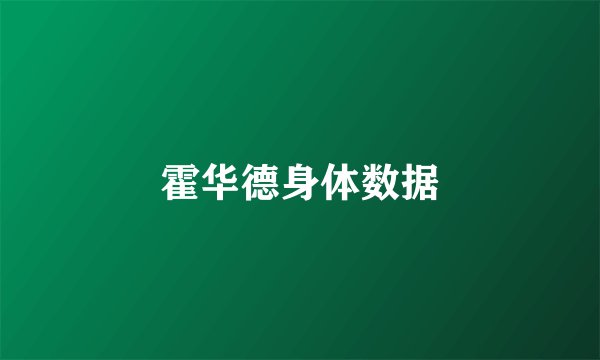 霍华德身体数据
