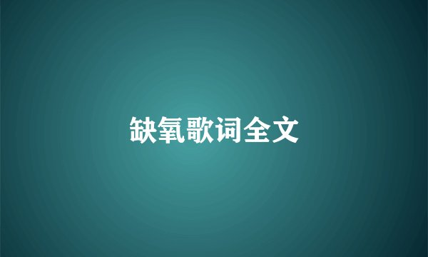 缺氧歌词全文