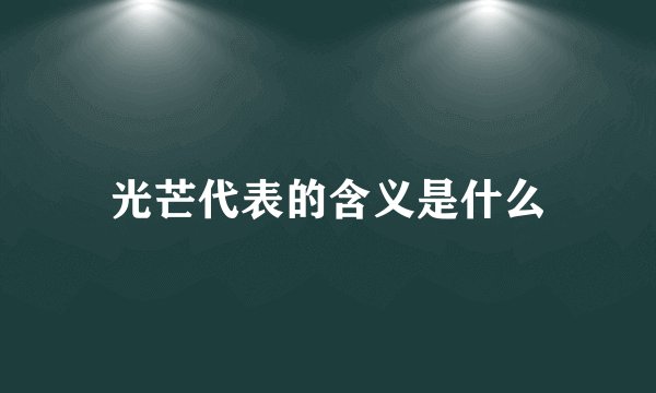 光芒代表的含义是什么