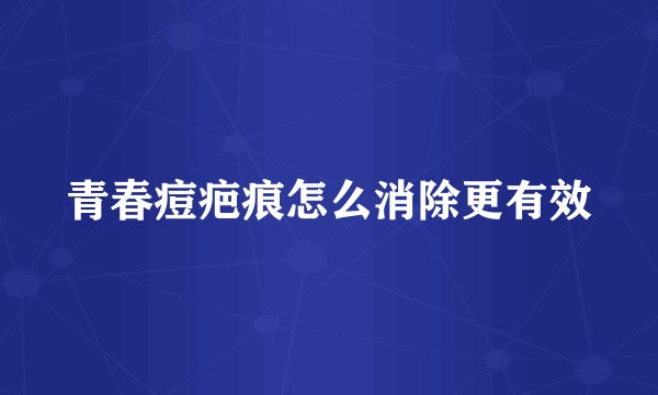 青春痘疤痕怎么消除更有效