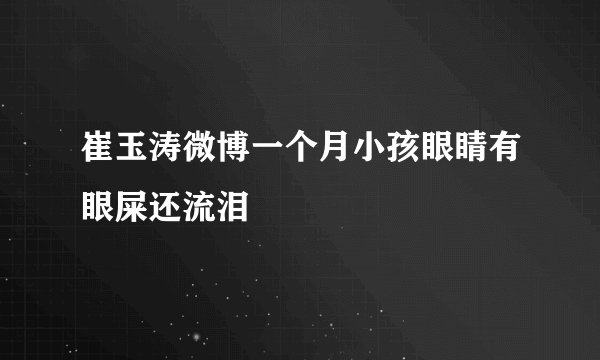 崔玉涛微博一个月小孩眼睛有眼屎还流泪