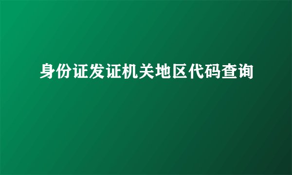 身份证发证机关地区代码查询