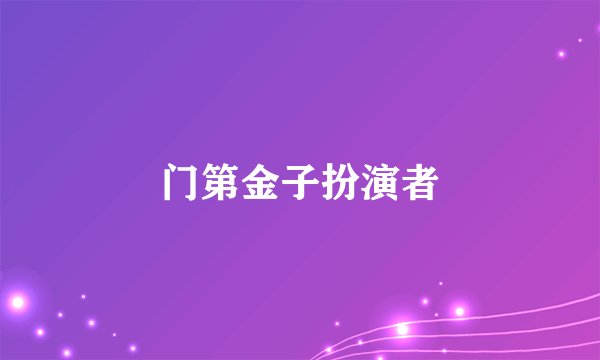 门第金子扮演者