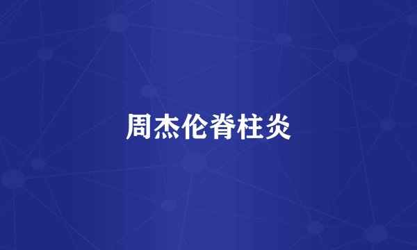 周杰伦脊柱炎