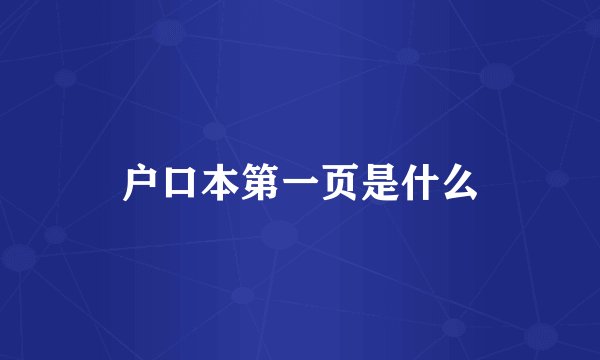 户口本第一页是什么